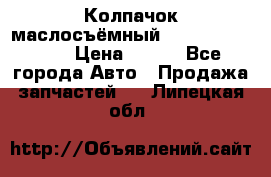 Колпачок маслосъёмный DT466 1889589C1 › Цена ­ 600 - Все города Авто » Продажа запчастей   . Липецкая обл.